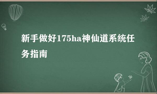 新手做好175ha神仙道系统任务指南