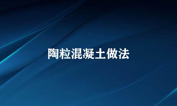 陶粒混凝土做法