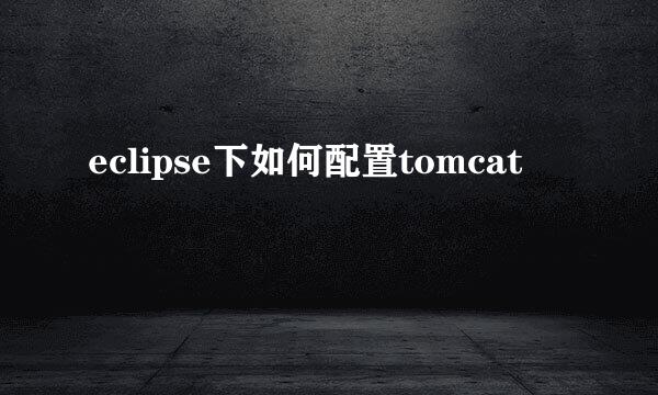 eclipse下如何配置tomcat
