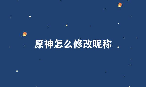 原神怎么修改昵称