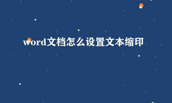 word文档怎么设置文本缩印