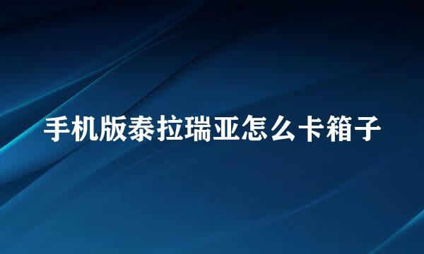 手机版泰拉瑞亚怎么卡箱子