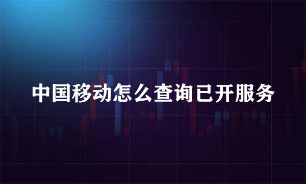 中国移动怎么查询已开服务