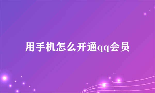 用手机怎么开通qq会员