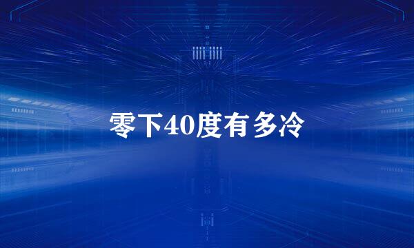 零下40度有多冷