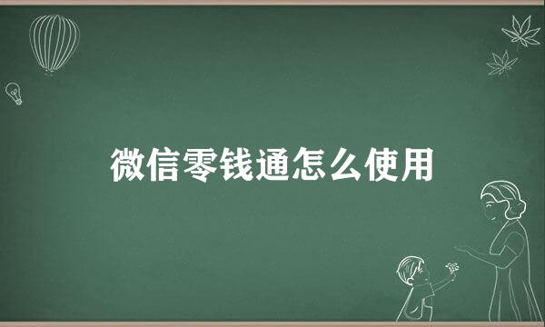 微信零钱通怎么使用
