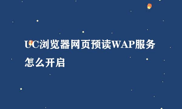 UC浏览器网页预读WAP服务怎么开启