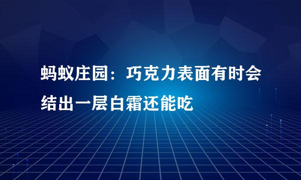 蚂蚁庄园：巧克力表面有时会结出一层白霜还能吃