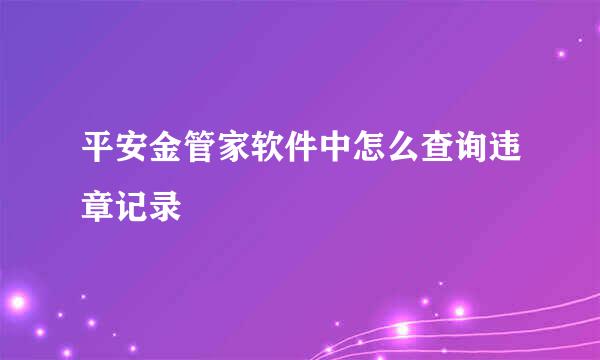 平安金管家软件中怎么查询违章记录