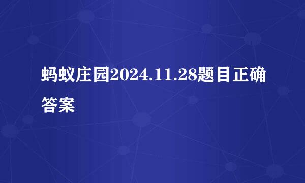 蚂蚁庄园2024.11.28题目正确答案