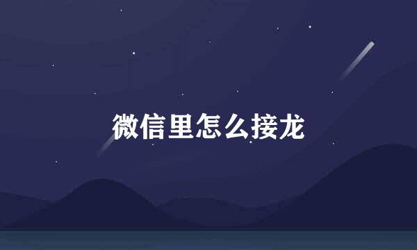微信里怎么接龙