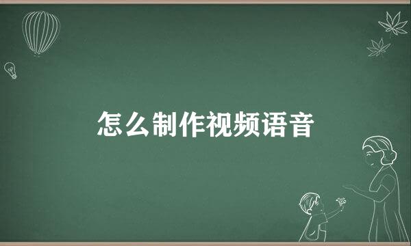 怎么制作视频语音