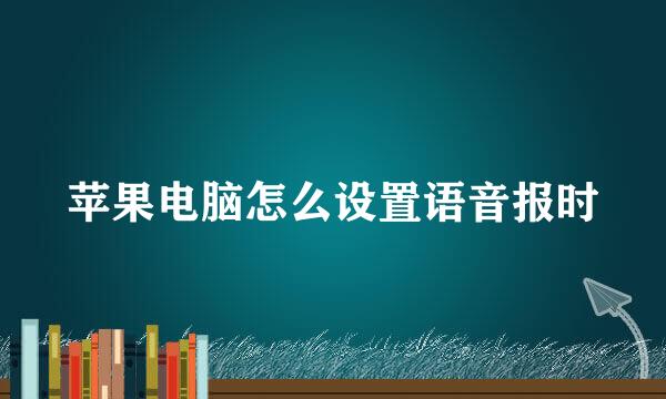苹果电脑怎么设置语音报时