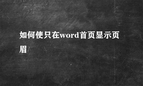 如何使只在word首页显示页眉
