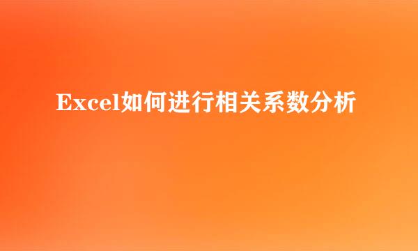 Excel如何进行相关系数分析