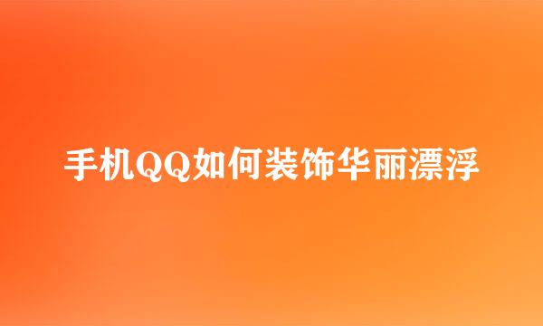 手机QQ如何装饰华丽漂浮
