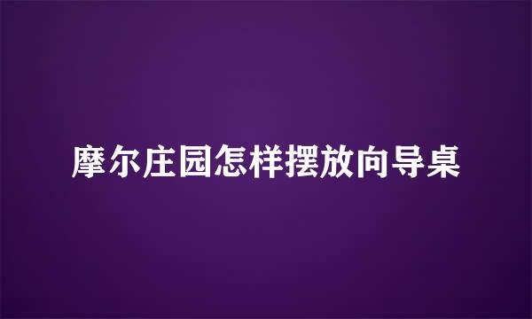 摩尔庄园怎样摆放向导桌
