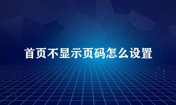 首页不显示页码怎么设置