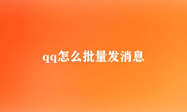 qq怎么批量发消息