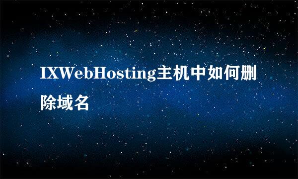 IXWebHosting主机中如何删除域名
