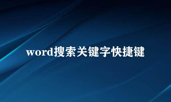 word搜索关键字快捷键