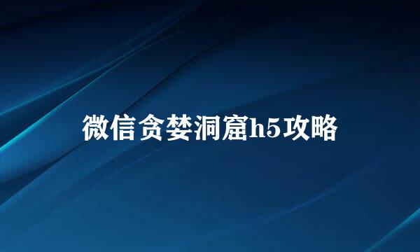 微信贪婪洞窟h5攻略