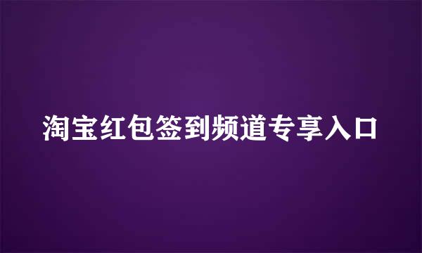 淘宝红包签到频道专享入口