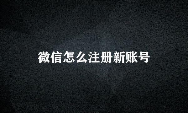 微信怎么注册新账号