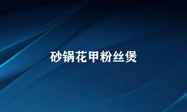 砂锅花甲粉丝煲