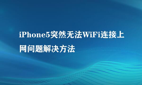 iPhone5突然无法WiFi连接上网问题解决方法