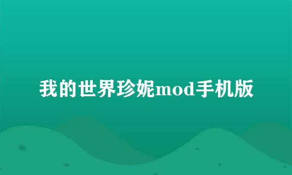我的世界珍妮mod手机版
