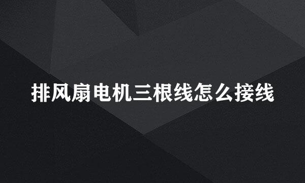 排风扇电机三根线怎么接线
