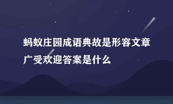 蚂蚁庄园成语典故是形容文章广受欢迎答案是什么