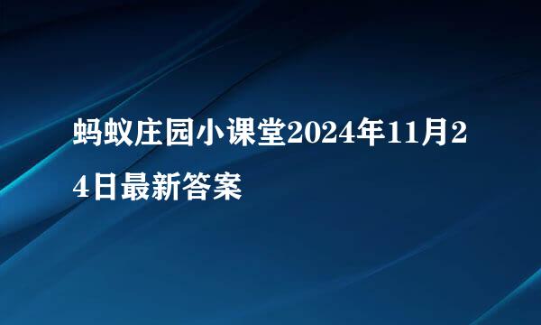 蚂蚁庄园小课堂2024年11月24日最新答案