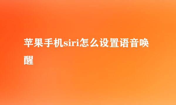 苹果手机siri怎么设置语音唤醒