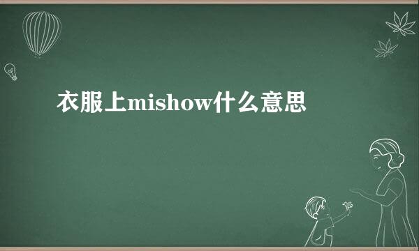 衣服上mishow什么意思