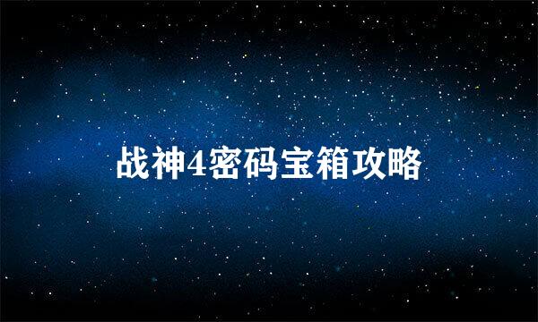 战神4密码宝箱攻略