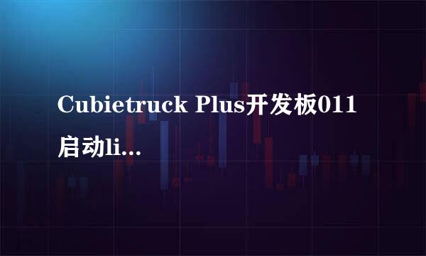 Cubietruck Plus开发板011启动linaro体验