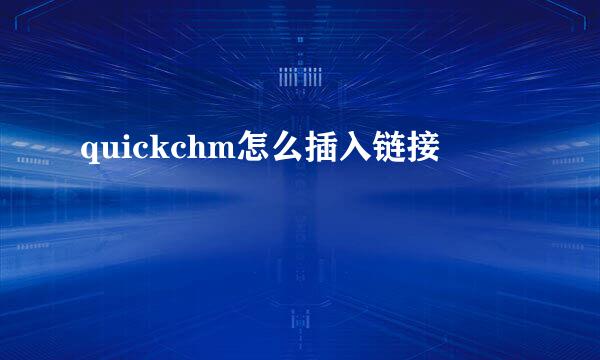 quickchm怎么插入链接
