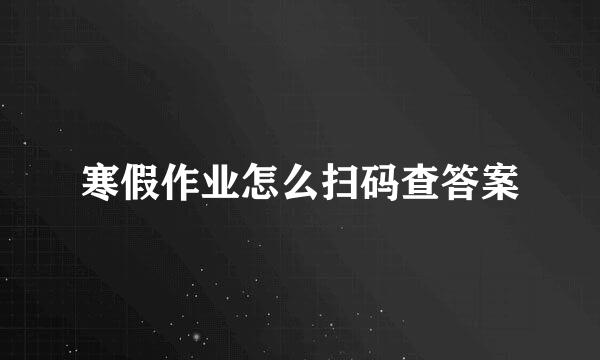 寒假作业怎么扫码查答案