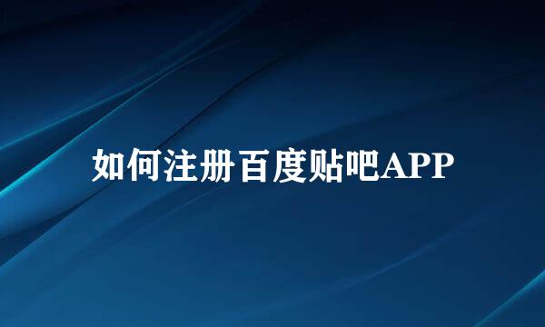 如何注册百度贴吧APP