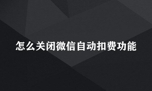 怎么关闭微信自动扣费功能