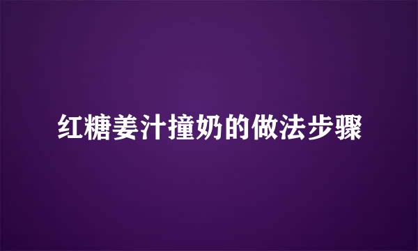 红糖姜汁撞奶的做法步骤