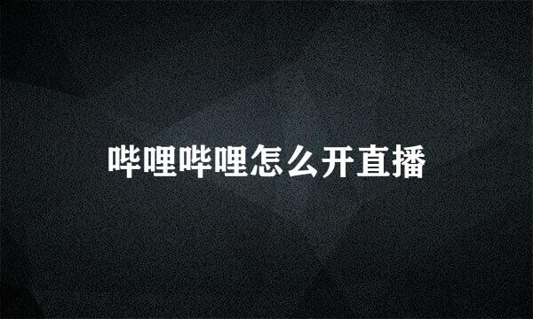 哔哩哔哩怎么开直播