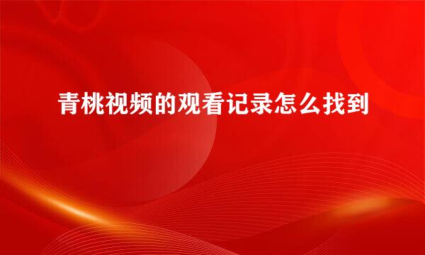 青桃视频的观看记录怎么找到