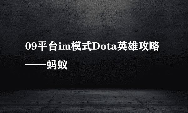 09平台im模式Dota英雄攻略——蚂蚁