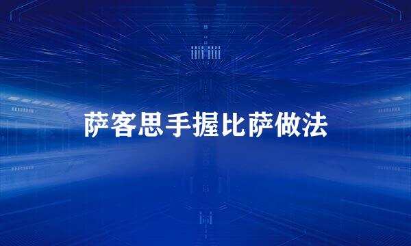萨客思手握比萨做法