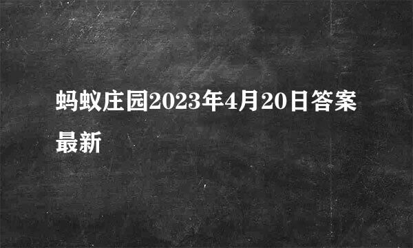 蚂蚁庄园2023年4月20日答案最新