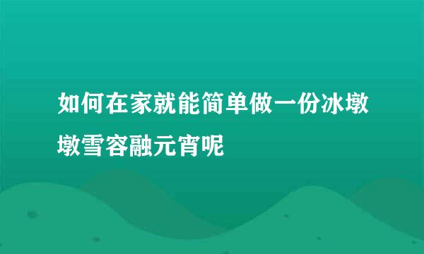 如何在家就能简单做一份冰墩墩雪容融元宵呢