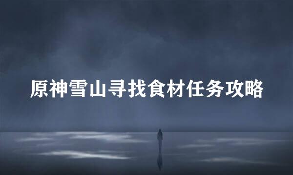 原神雪山寻找食材任务攻略